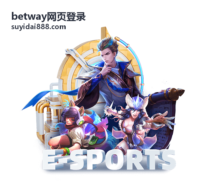 betway网页登录流程演示界面截图